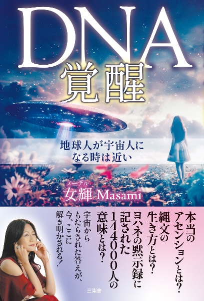 ＤＮＡ覚醒　地球人が宇宙人になる時は近い