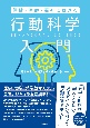 保健・医療・福祉における行動科学入門　生活習慣の評価から行動変容の実践まで