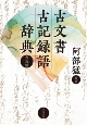 古文書古記録語辞典　普及版