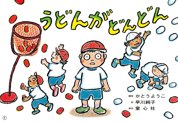 うどんがどんどん 紙芝居