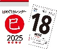 日めくりカレンダー　［A7］【H1】　2025年