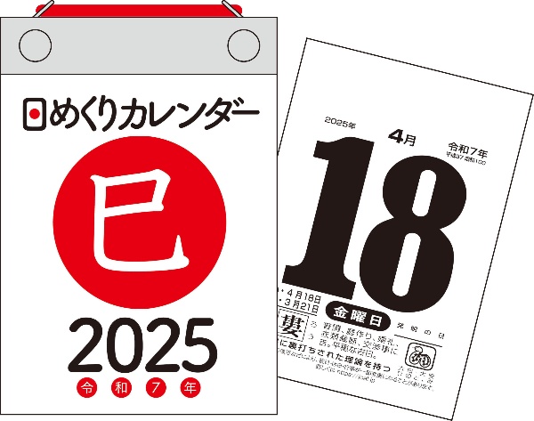 日めくりカレンダー　［Ｂ７］【Ｈ２】　２０２５年