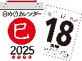 日めくりカレンダー　［A6］【H3】　2025年