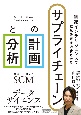 需給インテリジェンスで意思決定を進化させる　サプライチェーンの計画と分析