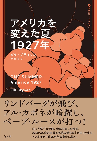 アメリカを変えた夏　１９２７年