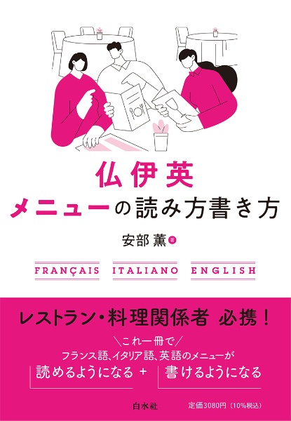 仏伊英メニューの読み方書き方