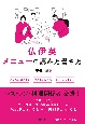 仏伊英メニューの読み方書き方