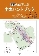 新版　地図で見る中東ハンドブック