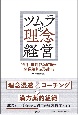 ツムラの理念経営　“全社員対話”の継続で企業精神は浸透する