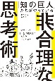 「知の巨人」たちがやっている非合理な思考術　いかにして「人生の難問」に答えを出すべきか