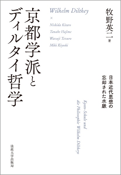 京都学派とディルタイ哲学　日本近代思想の忘却された水脈