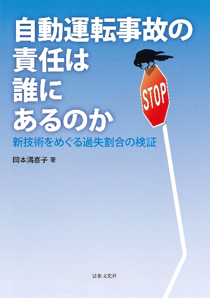 自動運転事故の責任は誰にあるのか　新技術をめぐる過失割合の検証