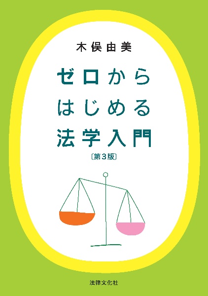 ゼロからはじめる法学入門〔第３版〕