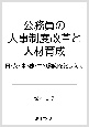 公務員の人事制度改革と人材育成　日・英・米・独・中の動向を踏まえて