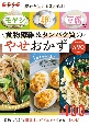 食物繊維＆タンパク質のやせおかず