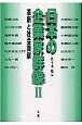 日本の企業家群像　革新と社会貢献(2)