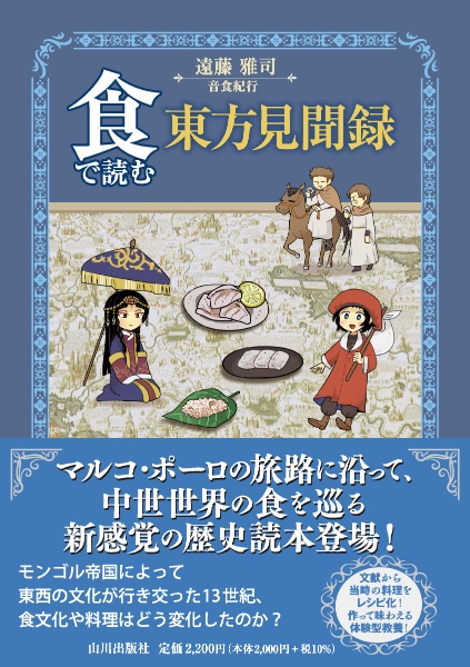 食で読む東方見聞録