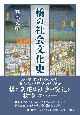 橋の社会文化史