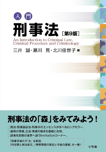 入門刑事法〔第９版〕