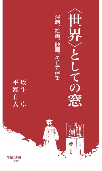 〈世界〉としての窓　演劇、絵画、映画、そして建築