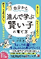 自分から進んで学ぶ賢い子の育て方