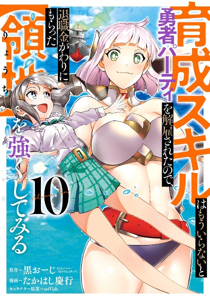 育成スキルはもういらないと勇者パーティを解雇されたので、退職金がわりにもらった【領地】を強くしてみる