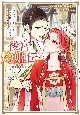 後宮灼姫伝〜妹の身代わりをしていたら、いつの間にか皇帝や将軍に寵愛されています〜(2)