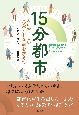 15分都市　人にやさしいコンパクトな街を求めて