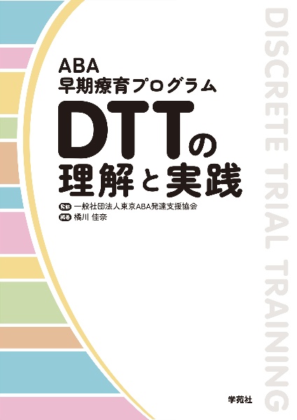 ＡＢＡ早期療育プログラム　ＤＴＴの理解と実践