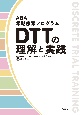 ABA早期療育プログラム　DTTの理解と実践