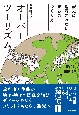 オーバーツーリズム　観光に消費されないまちのつくり方　増補改訂版