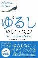 新版　ゆるしのレッスン　もう、すべてを手放せる