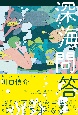 深海問答　海に潜って考えた地球のこと