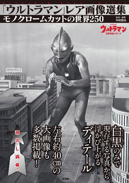 「ウルトラマン」レア画像選集