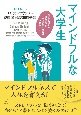 マインドフルな大学生　大学からはじめる！　自らが望む人生を築くための実践ガイド