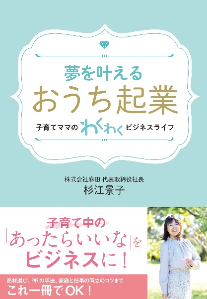 夢を叶える　おうち起業　子育てママのわくわくビジネスライフ