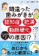 間違った歯みがきが認知症・肥満・動脈硬化の原因！？　ワンタフトブラシ付き！　正しい歯みがき習慣をつけよう