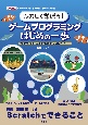 たのしく学ぼう！ゲームプログラミングはじめの一歩　リンゴキャッチゲーム、ブロック崩しゲーム、釣りゲーム・・・・・・