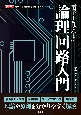 電子工作で学ぶ論理回路入門