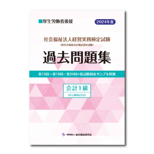 社会福祉法人経営実務検定試験過去問題集 会計1級 2024年度版