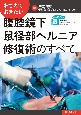 おさえておきたい　腹腔鏡下鼠径部ヘルニア修復術のすべて