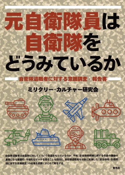 元自衛隊員は自衛隊をどうみているか　自衛隊退職者に対する意識調査・報告書