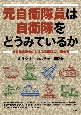 元自衛隊員は自衛隊をどうみているか　自衛隊退職者に対する意識調査・報告書