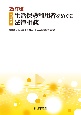 Q＆A　生活保護利用者をめぐる法律相談　改訂版