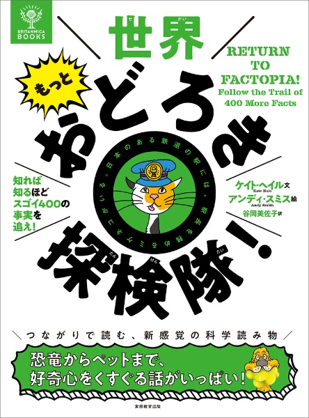 世界もっとおどろき探検隊！　知れば知るほどスゴイ４００の事実を追え！