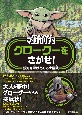 STAR　WARS　マンダロリアン　グローグーをさがせ！　銀河を駆けめぐる大冒険