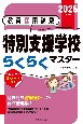 2026年度版　教員採用試験　特別支援学校らくらくマスター