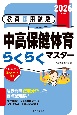 2026年度版　教員採用試験　中高保健体育らくらくマスター