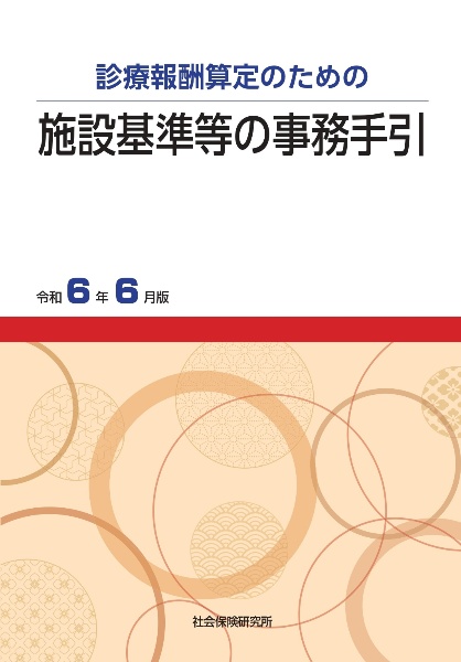 施設基準等の事務手引　令和６年６月版　診療報酬算定のための