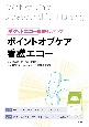 ポイントオブケア看護エコー　ポケットエコーで看護力アップ